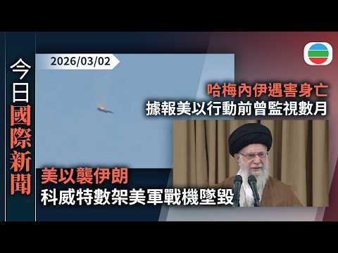 今日國際新聞重點：美以襲伊朗　科威特數架美軍戰機墜毀　以軍襲真主黨目標據悉逾30人死亡｜據報美以監視哈梅內伊數月　傳特工扮牙醫於伊朗高官牙齒植追蹤器｜無綫新聞｜TVB News｜2026/03/02