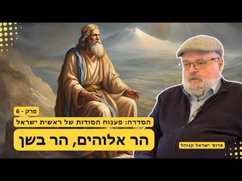 סדרה:פענוח הסודות של ראשית ישראל פרק 6 - הר אלוהים, הר בשן