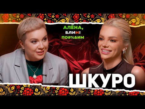 АЛЕНА БЛИН ПО#%Д!М с Екатериной Шкуро. Выпуск #21
