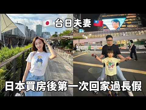 [Taiwanese-Japanese Couple] First Long Holiday Back Home After Buying a House in Tokyo, Japan 🇯🇵 ...