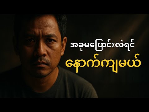 "ဘဝပျက်မတတ် ခက်ခဲနေချိန်မှာ ကျွန်တော့်ကို ကယ်တင်ပေးခဲ့တဲ့ အချက် ၅ ချက်"