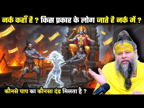 पृथ्वी से नर्क कितनी दूर है? कैसे लोग जाते है वहाँ? " श्री प्रेमानंद जी महाराज