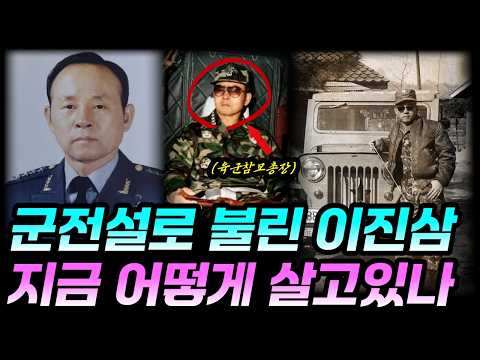 The life and current status of Lee Jin-sam, known as a military legend.