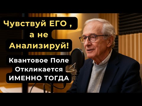 Квантовое Поле Откликается Тогда, Когда Ты Чувствуешь, А Не Когда Анализируешь