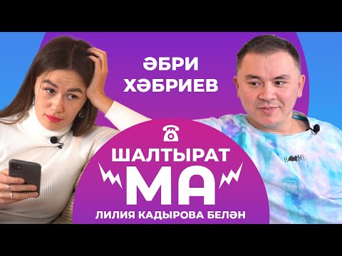 ШАЛТЫРАТ-МА / Лилия Кадырова VS Әбри Хәбриев / Зөлфәт Зиннуров, Раил Садриев, Айгөл Бариева