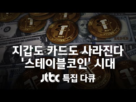 [다시보기] 코인비저블: 보이지 않는 돈 / JTBC 특집 다큐