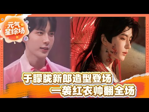 于朦胧新郎造型登场！一袭红衣帅翻全场！秒成哥哥们的团宠！#于朦胧 #yumenglong #娱乐圈 #杨幂 #李泽锋  #金星 #檀健次