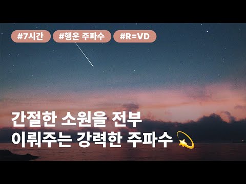 간절한 소원을 모두 이뤄주는 강력한 주파수💫 (간절함을 10배 담아 만든 주파수)