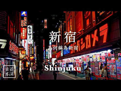 【最深日本】新宿特輯 由唐辛子農村發展成世界第一城巿波折重重 | 西口黑店區 | 為何稱為新宿【今昔城市物語】