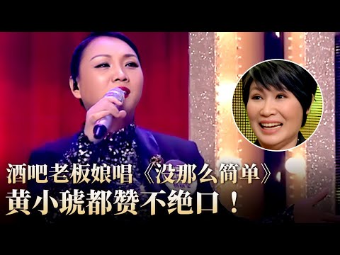 酒吧老板娘唱《没那么简单》神似黄小琥！原唱都忍不住大赞！#隐藏的歌手 clip