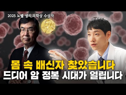 2025년 노벨의학상 해설ㅣ몸 속 배신자 찾았습니다. 머지않아 암 고치는 시대가 올 것입니다ㅣ닥터딩요