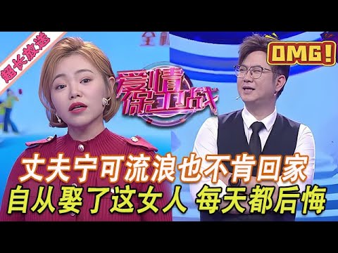 超長放送【愛情保衛戰】丈夫在外流浪一個多月！無論誰勸都不肯回家，自從娶了這女人每天都在後悔！#情感