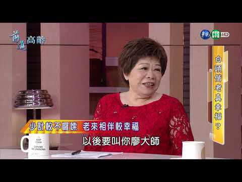 【前進高齡】第 5 集│2018.11.17 黃越綏、廖輝英、林靜如、艾彼