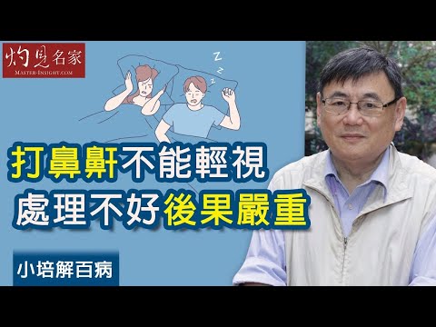 【字幕】睡眠窒息會令心臟受傷 處理不好後果嚴重《小培解百病》（2022-06-10）