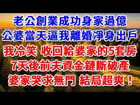 老公創業成功身家過億,公婆當天逼我離婚凈身出戶,我冷笑 收回給婆家的5套房,7天後前夫資金鏈斷破產,婆家哭求無門,結局超爽!#思妤說故事#為人處世#生活經驗#情感故事#晚年哲理#說故事#完結#原創故事