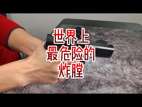 世界上最危险的炸膛！