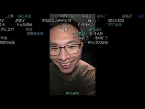 户晨风2024年8月2日录播