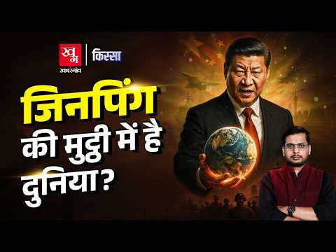 चीन का और कितना विस्तार चाहते हैं Xi Jinping? Kissa Ep 28