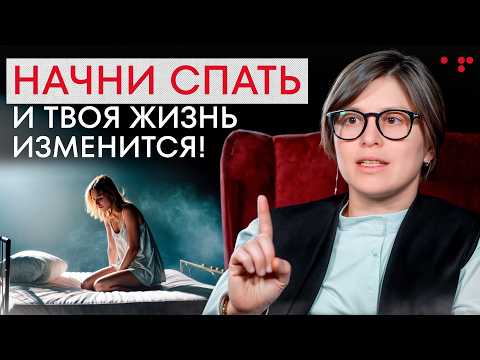 Твой УСПЕХ напрямую зависит от ЭТОГО! / Как правильно и качественно спать?