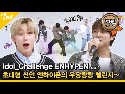 (Idol_Challenge ENHYPEN ep.1) The last train of  ENHYPEN's Challenge (Modified)