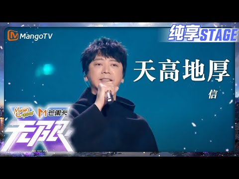 【纯享】#信《天高地厚》豪情完整,感动无线,穿越时空追梦想与情谊|动感地带20周年音乐盛典|MangoTV