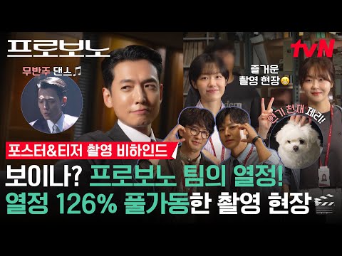 [메이킹] 정경호는 티저마다 춤추나요?🤣 무반주 댄스부터🪩 무해 조합 프로보노 팀X강쥐까지🐶 포스터&티저 촬영 비하인드 공개 #프로보노 EP.0