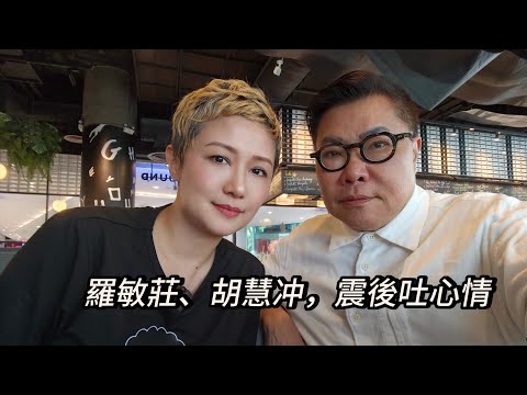 【震後對談】😱🏙  羅敏莊親述地震時，親眼目到對面高樓搖動、聽到家中牆壁爆裂聲音的恐怖情況！ ~✹香港移居泰國旅遊達人胡慧冲