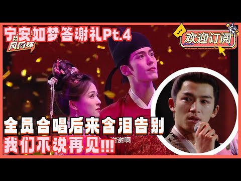 【ENG SUB】太好哭了！白鹿泪崩告别姜雪宁！全员合唱《后来》王星越泪如雨下不愿说再见！ | 宁安如梦答谢礼Pt.4 宁安如梦 白鹿bailu 张凌赫 王星越