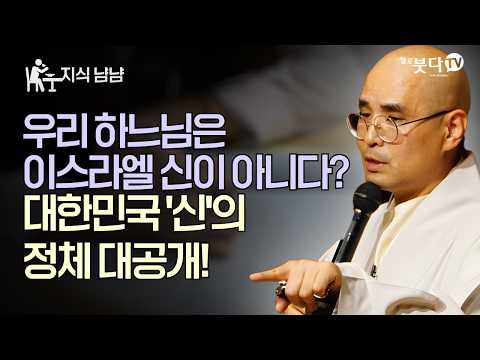 하느님 vs 하나님? 종교 개념의 놀라운 진화!| '대한민국 '신'의 정체 대공개!| 자현스님의 지식 냠냠 4회 | 자현스님의 기도를 알아가는 저녁 시즌6 하이라이트