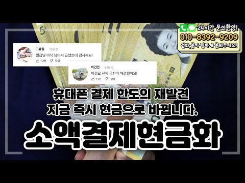 💶소액결제현금화💶휴대폰 결제 한도의 재발견 지금 즉시 현금으로 바뀝니다. #소액결제현금화