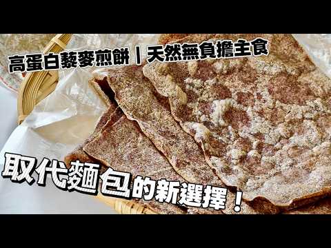 只要藜麥＋水！無麵粉、不升糖、低碳高蛋白煎餅｜2-Ingredient Gluten-Free Quinoa Pancake｜夢幻廚房在我家