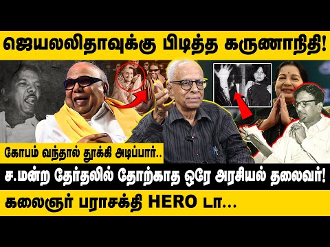 ஜெயலலிதாவுக்கு பிடித்த கருணாநிதி..! | Dr. Kantharaj Interview about Kalaignar Karunanidhi | DMK