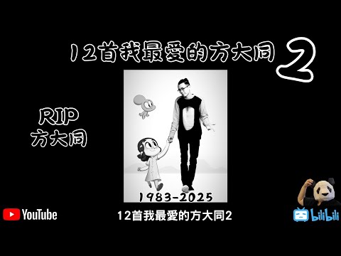 RIP方大同【胖子不露臉】12首我最愛的方大同2
