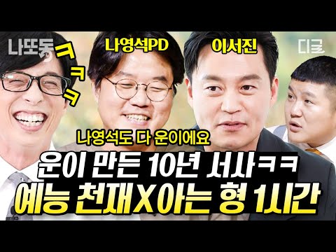 [#유퀴즈온더블럭] (1시간) 지니 형 피셜 : 나영석도 다 운이에요ㅋㅋㅋ tvN 공채 개그맨(?) 이서진과 나영석 PD의 나불나불🤣