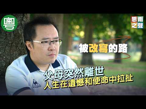 《被改寫的路》電視見證｜父母突然離世｜人生在遺憾和使命中拉扯｜李穗洪｜TV1886｜粵語