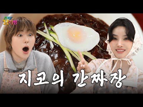 Why did ZICO drop his MIC and hold a wok? | Star! Cooking SHOW | (G)I-DLE SOYEON | ZICO