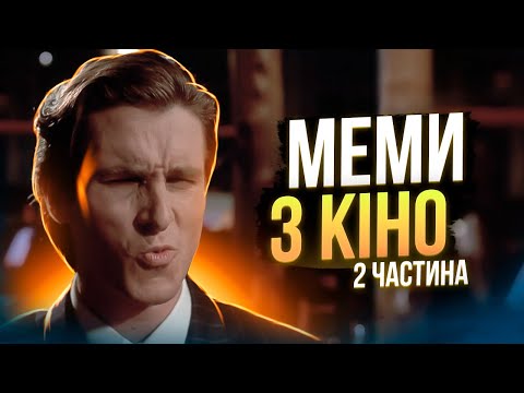 ПОПУЛЯРНІ КІНО-МЕМИ! Історія їх створення
