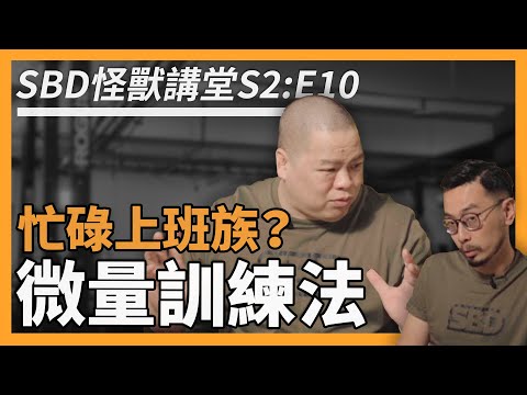 【微量訓練法】為忙碌上班族量身打造【SBD怪獸講堂｜S2 ep.10】#sbd怪獸講堂 #sbdtaiwan #邱個 #微量訓練法