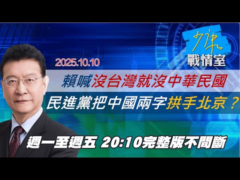 【#完整版不間斷】賴清德喊沒台灣就沒中華民國 民進黨把「中國」兩字拱手北京？ #少康戰情室 20251010
