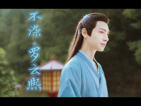 【罗云熙唱吧《不染》】润玉剪辑mv（含花絮）