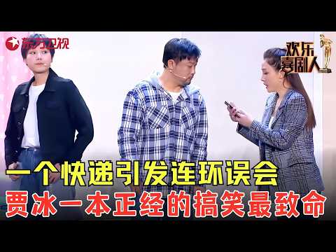 #贾冰 的表演总不让人失望，送快递引发连环误会，差点把自己送进去，观众笑疯了！《乌龙快递》#欢乐喜剧人6 clip