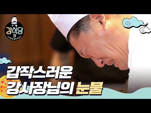 [#강식당3] 강사장님의 멈추지 않는 눈물💧 아주 특별한 손님과 강호동의 만남ㅣEP.2