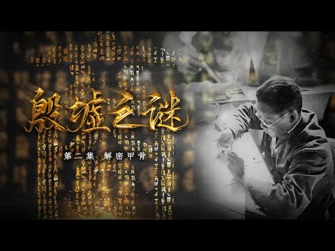 3000年前一场交通事故细节如此真实 怎么做到的？探秘中国商代先祖的生活！《殷墟之谜》解密甲骨 | 中华国宝