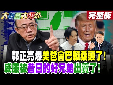 【#大新聞大爆卦 中】郭正亮爆美爸會巴賴桑頭了!威廉被昔日的好兄弟出賣了!青鳥喊話賴要處理郭正亮了?鄭麗文急電白營組隊抗賴了! 完整版 @大新聞大爆卦HotNewsTalk​