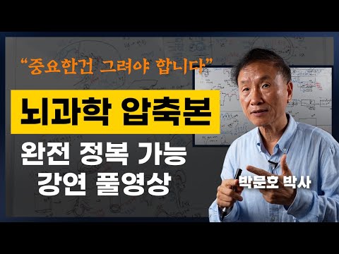 30년 강의한 뇌과학 압축본, 인생 강연 풀영상 (박문호 뇌과학자)