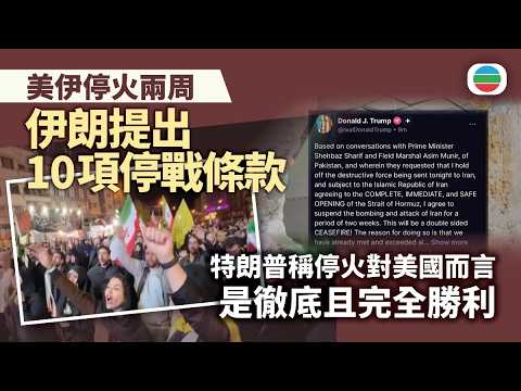 美以襲伊朗|伊朗提出十項停戰條款 特朗普稱停火對美國而言為徹底勝利|國際新聞|無綫新聞|TVB News|2026/04/08