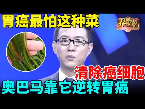 胃癌最怕这种菜：修复胃黏膜，清除癌细胞、幽门菌，美国总统奥巴马靠它逆转胃癌【我是大医生】