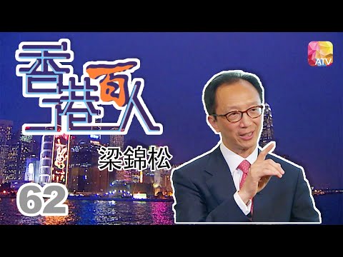 梁錦松《香港百人》62 | Hong Kong 100 VIPs | ATV
