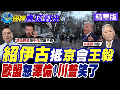 俄羅斯安全會議秘書"紹伊古"抵達北京會見王毅 中俄共商未來俄烏局勢!?【國際直球對決】精華版@全球大視野Global_Vision