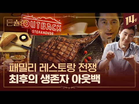 아웃백이 부쉬맨 브레드를 공짜로 나눠줄 수밖에 없었던 이유🥄ㅣ돈슐랭 / 14F